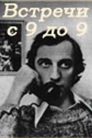 Постер к фильму Встречи с 9 до 9 (1980)