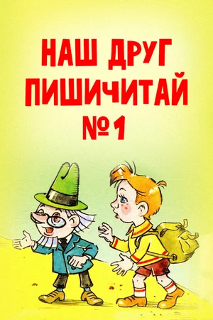 Постер к мультфильму Наш друг Пишичитай. Выпуск 1 (1978)