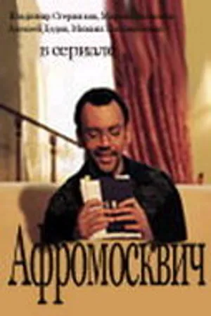 Постер к сериалу Афромосквич (2004)