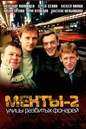 Постер к сериалу Улицы разбитых фонарей 2 (1999)