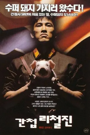 Постер к фильму Шпион (1999)