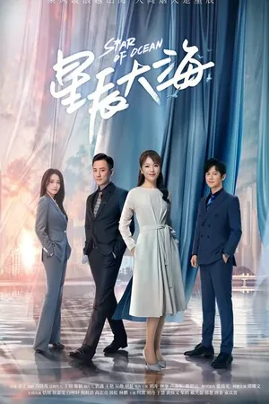 Постер к сериалу Звезда океана (2021)