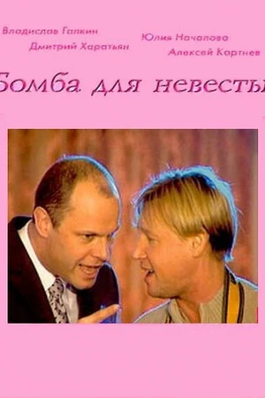 Постер к фильму Бомба для невесты (2004)