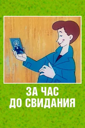 Постер к мультфильму За час до свидания (1965)