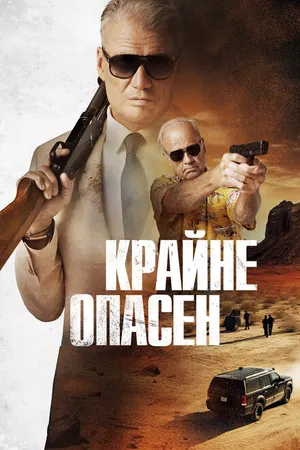 Постер к фильму Крайне опасен (2024)