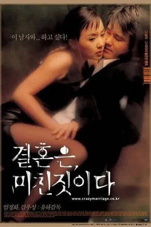 Постер к фильму Брак — сумасшедшая вещь (2002)