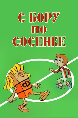 Постер к мультфильму С бору по сосенке (1974)
