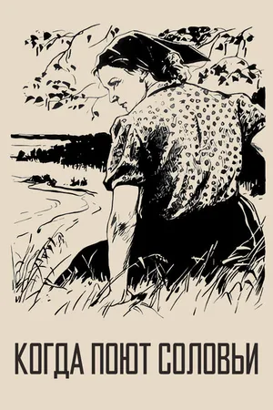 Постер к фильму Когда поют соловьи (1956)