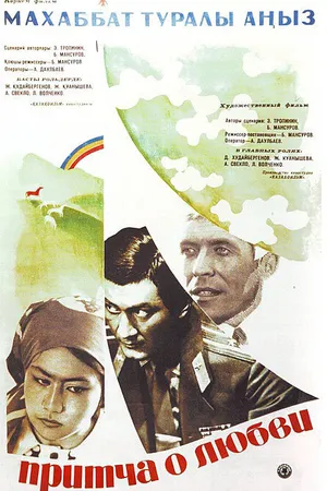 Постер к фильму Притча о любви (1975)