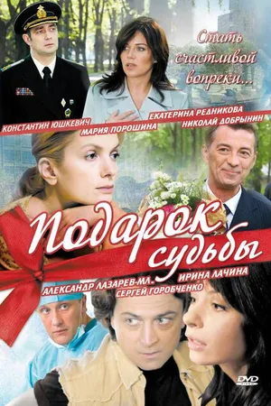 Постер к сериалу Подарок судьбы (2010)