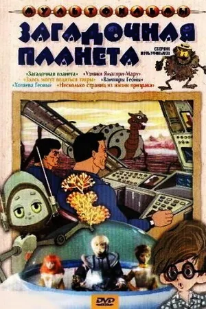 Постер к мультфильму Узники «Ямагири-Мару» (1988)