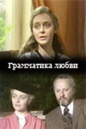 Постер к фильму Грамматика любви (1988)