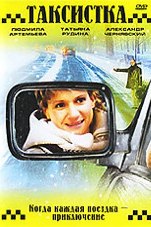 Постер к фильму Таксистка. Новый год по Гринвичу (2004)