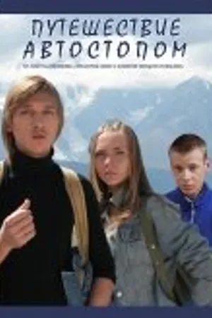 Постер к фильму Путешествие автостопом (2009)
