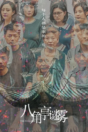 Постер к сериалу Павильон (2021)