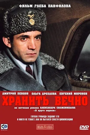 Постер к фильму Хранить вечно (2007)
