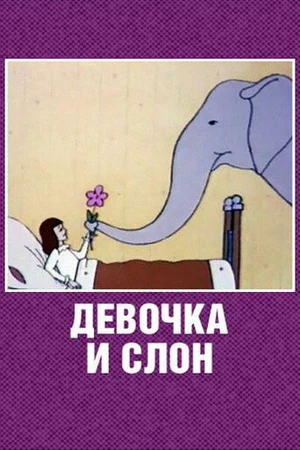 Постер к мультфильму Девочка и слон (1969)