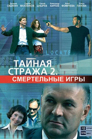 Постер к сериалу Тайная стража 2: Смертельные игры (2009)