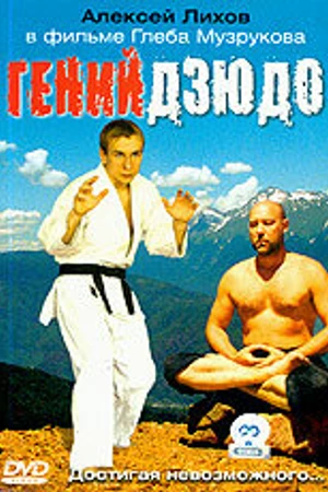 Постер к фильму Гений дзюдо (2004)