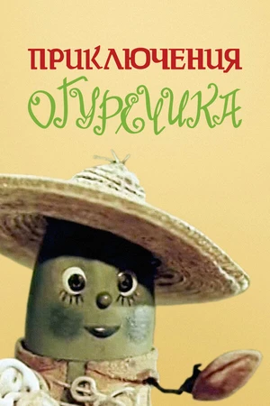 Постер к мультфильму Приключения Огуречика (1970)