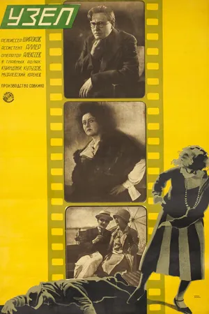 Постер к фильму Узел (1927)