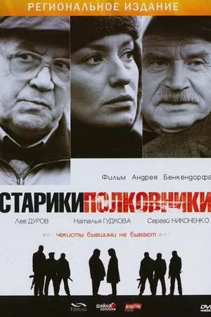 Постер к фильму Старики-полковники (2007)