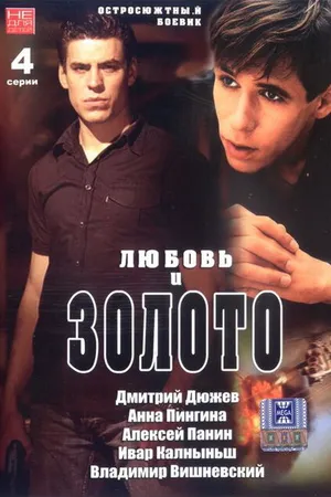 Постер к фильму Любовь и золото (2005)