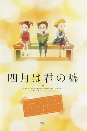 Постер к аниме Твоя апрельская ложь OVA (2015)
