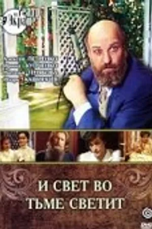 Постер к фильму И свет во тьме светит (1988)