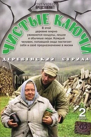 Постер к сериалу Чистые ключи (2002)