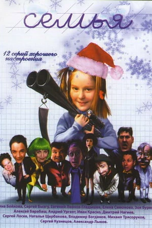 Постер к сериалу Семья (2005)