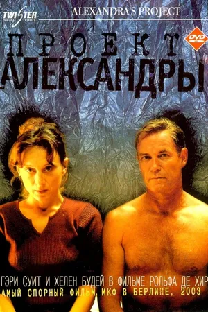 Постер к фильму Проект Александры (2003)