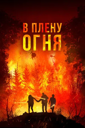 Постер к фильму В плену огня (2023)