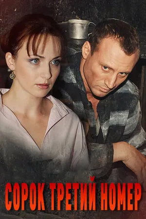 Постер к сериалу Сорок третий номер (2010)