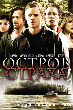 Постер к фильму Остров страха (2009)