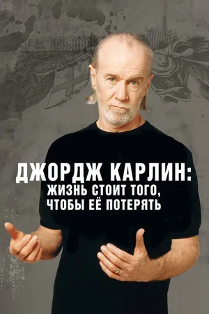 Постер к фильму Джордж Карлин: Жизнь стоит того, чтобы её потерять (2005)