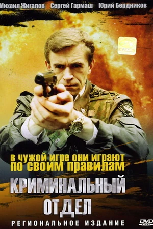 Постер к фильму Криминальный отдел (1997)
