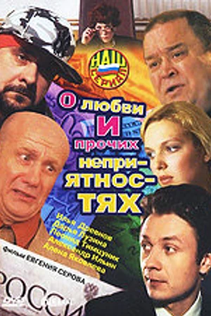 Постер к сериалу О любви и прочих неприятностях (2006)