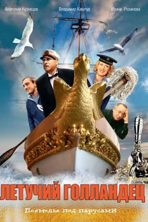 Постер к фильму Летучий голландец (1990)