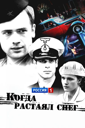 Постер к сериалу Когда растаял снег (2009)
