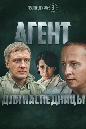 Постер к сериалу Пуля-дура 3: Агент для наследницы (2009)