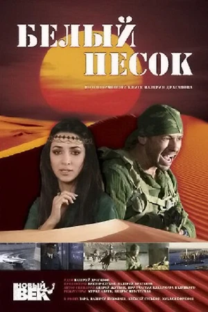 Постер к фильму Белый песок (2011)