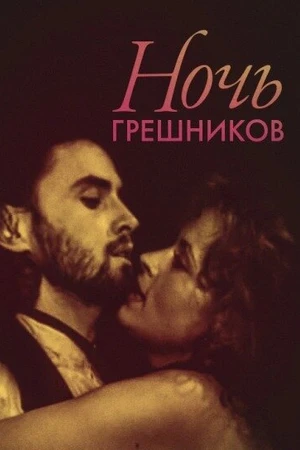 Постер к фильму Ночь грешников (1991)