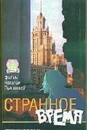 Постер к фильму Странное время (1997)