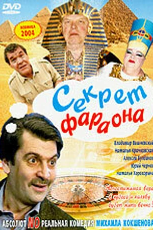 Постер к фильму Секрет фараона (2004)