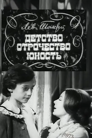 Постер к фильму Детство. Отрочество. Юность (1973)