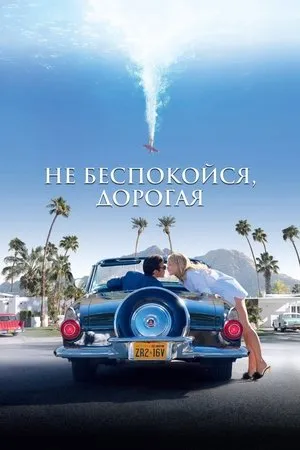 Постер к фильму Don't Worry Darling (2022)