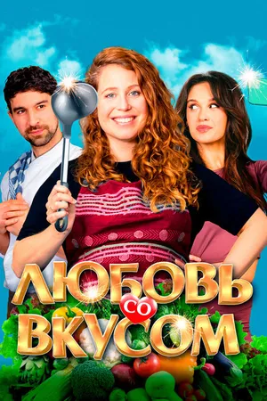 Постер к фильму Любовь со вкусом (2022)