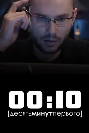 Постер к фильму 00:10 (2009)