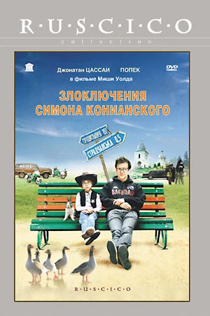 Постер к фильму Злоключения Симона Конианского (2009)